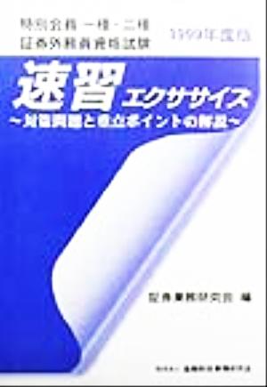 特別会員一種・二種証券外務員資格試験 速習エクササイズ(1999年度版)