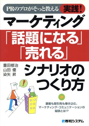 PRのプロがそっと教える実践！マーケティング 「話題になる」「売れる」シナリオのつくり方