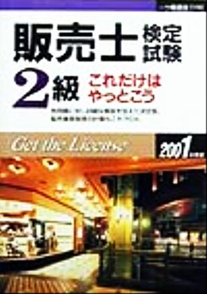 販売士検定試験2級(2001年度版) これだけはやっとこう 各種資格試験シリーズ