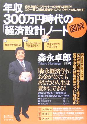 図解 年収300万円時代の「経済設計」ノートEast Press Business