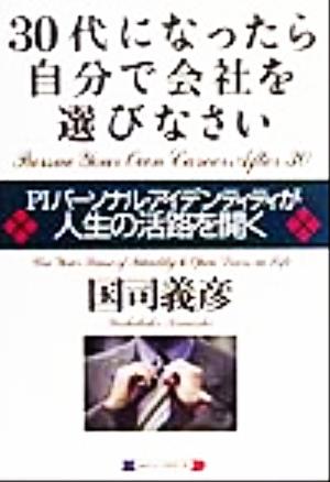 30代になったら自分で会社を選びなさい PIパーソナル・アイデンティティが人生の活路を開く