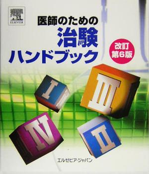 医師のための治験ハンドブック