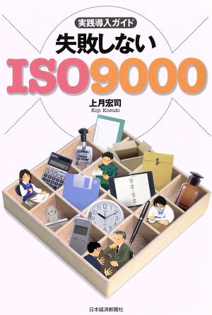 失敗しないISO9000 実践導入ガイド