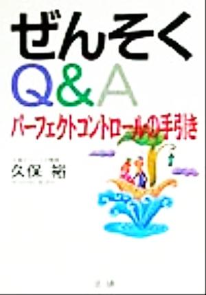 ぜんそくQ&A パーフェクトコントロールの手引き