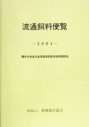 流通飼料便覧(2004)