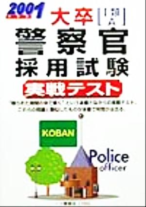 大卒警察官採用試験実戦テスト(2001年度版) 各種資格試験シリーズ