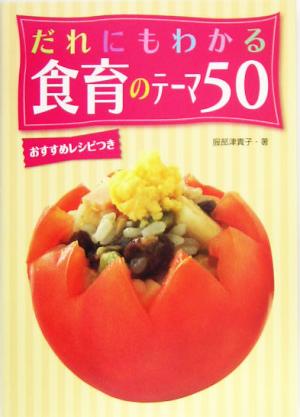 だれにもわかる食育のテーマ50 おすすめレシピつき