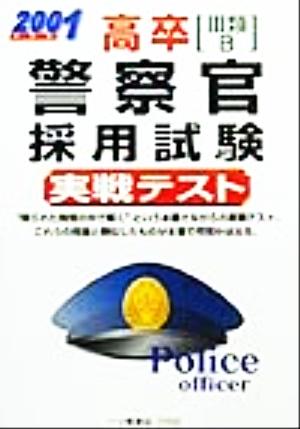 高卒警察官採用試験実戦テスト(2001年度版) 各種資格試験シリーズ 中古 ...