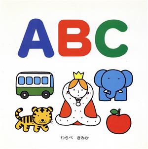ABC スキンシップ絵本