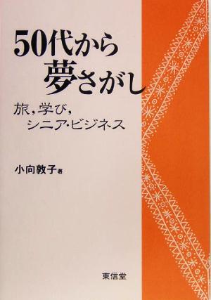 50代から夢さがし 旅、学び、シニア・ビジネス