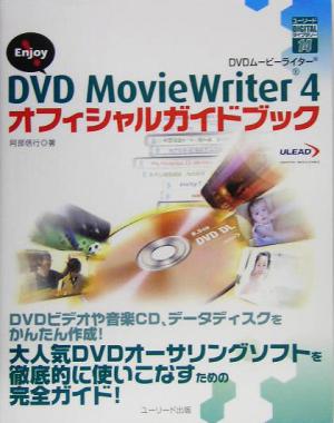 DVD MovieWriter 4 オフィシャルガイドブック