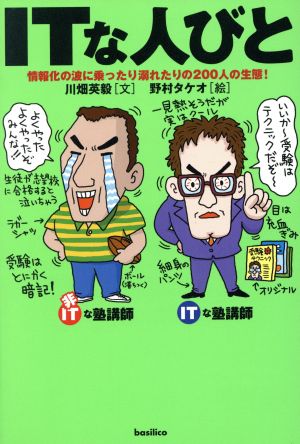 ITな人びと 情報化の波に乗ったり溺れたりの200人の生態！