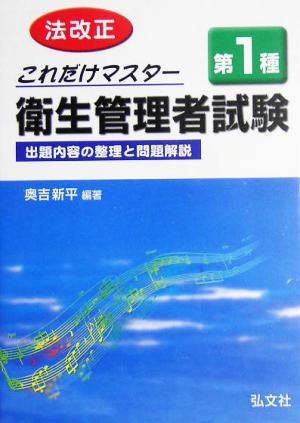 これだけマスター 第1種衛生管理者試験 出題内容の整理と問題解説