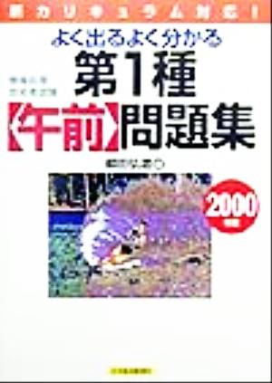 情報処理技術者試験 よく出るよく分かる第1種午前問題集(2000年版)