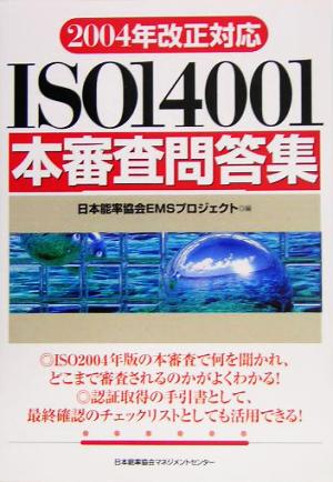 2004年改正対応 ISO14001本審査問答集