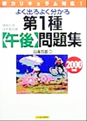 情報処理技術者試験 よく出るよく分かる第1種午後問題集(2000年版)