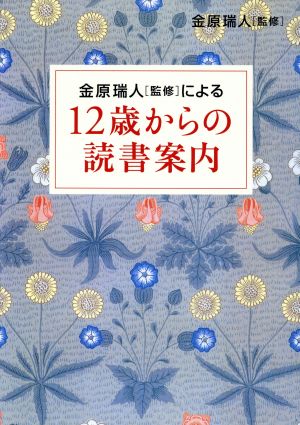 金原瑞人「監修」による12歳からの読書案内