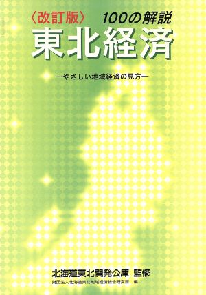 100の解説 東北経済 やさしい地域経済の見方