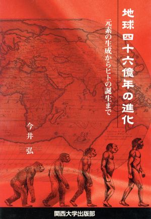 地球四十六億年の進化 元素の生成からヒトの誕生まで