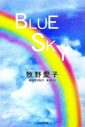 BLUE SKY ノベル倶楽部