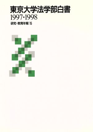 東京大学法学部白書(1997・1998) 研究・教育年報15