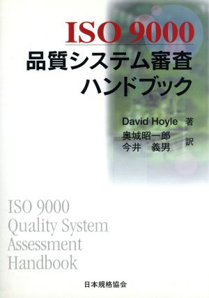 ISO9000 品質システム審査ハンドブック