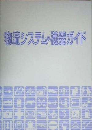 物流システム・機器ガイド