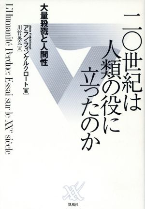 20世紀は人類の役に立ったのか 大量殺戮と人間性