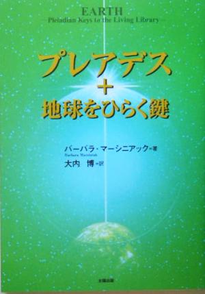 プレアデス+地球をひらく鍵