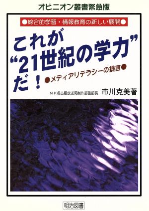 これが“21世紀の学力