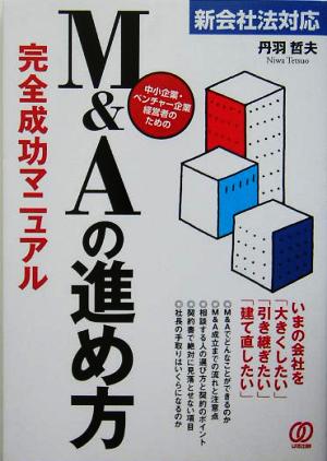 M&Aの進め方完全成功マニュアル新会社法対応 中小企業・ベンチャー企業経営者のための