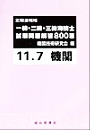 一級・二級・三級海技士試験問題解答800題(11年7月)