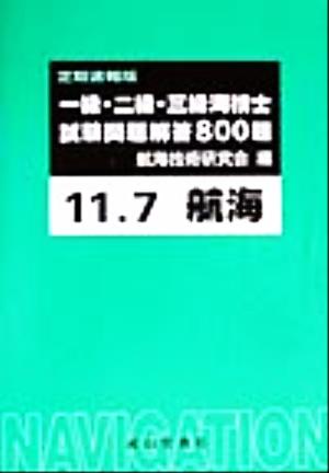 一級・二級・三級海技士試験問題解答800題(11年7月)