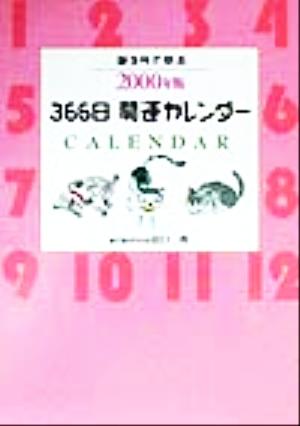 誕生月で見る366日開運カレンダー(2000年版)