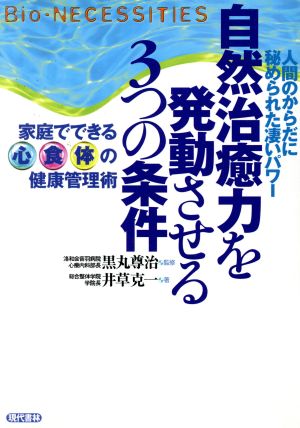 自然治癒力を発動させる3つの条件 家庭でできる心・食・体の健康管理術