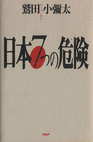 日本7つの危険