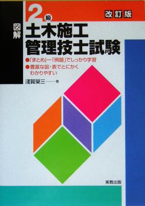 図解 2級土木施工管理技士試験