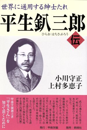 世界に通用する紳士たれ 平生釟三郎・伝 世界に通用する紳士たれ