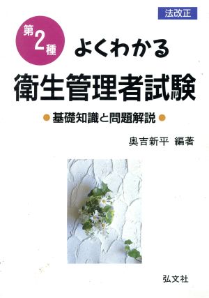 よくわかる第2種衛生管理者試験 基礎知識と問題解説