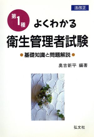 よくわかる第1種衛生管理者試験 基礎知識と問題解説