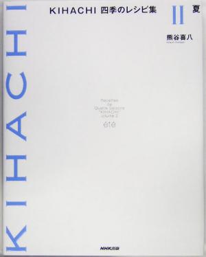 KIHACHI 四季のレシピ集 夏(Ⅱ)