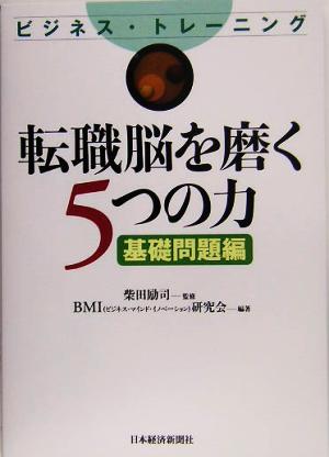 転職脳を磨く5つの力 基礎問題編 ビジネス・トレーニング