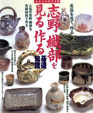 志野・織部を見る作る基礎知識 名品を見て、作る やきものがすき1やきものがすき1