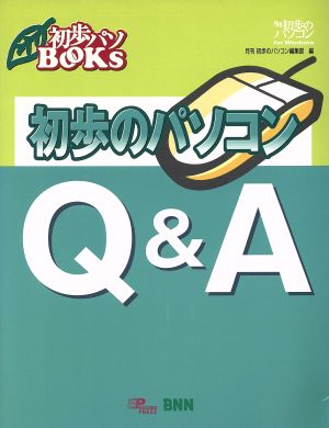 初歩のパソコンQ&A 初歩パソBOOKS4