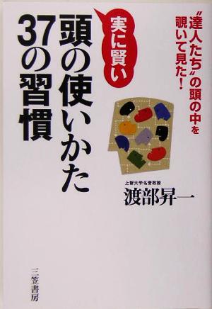 実に賢い頭の使いかた37の習慣 “達人たち