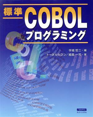 標準COBOLプログラミング