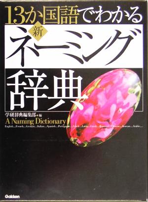 13か国語でわかる新・ネーミング辞典