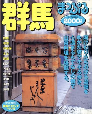 群馬(2000年版) 前橋・草津・伊香保・水上・尾瀬 まっぷる情報版10