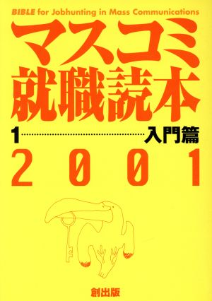 マスコミ就職読本 2001年度版(1) 入門編