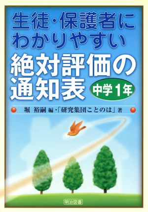 生徒・保護者にわかりやすい絶対評価の通知表 中学1年(中学1年)